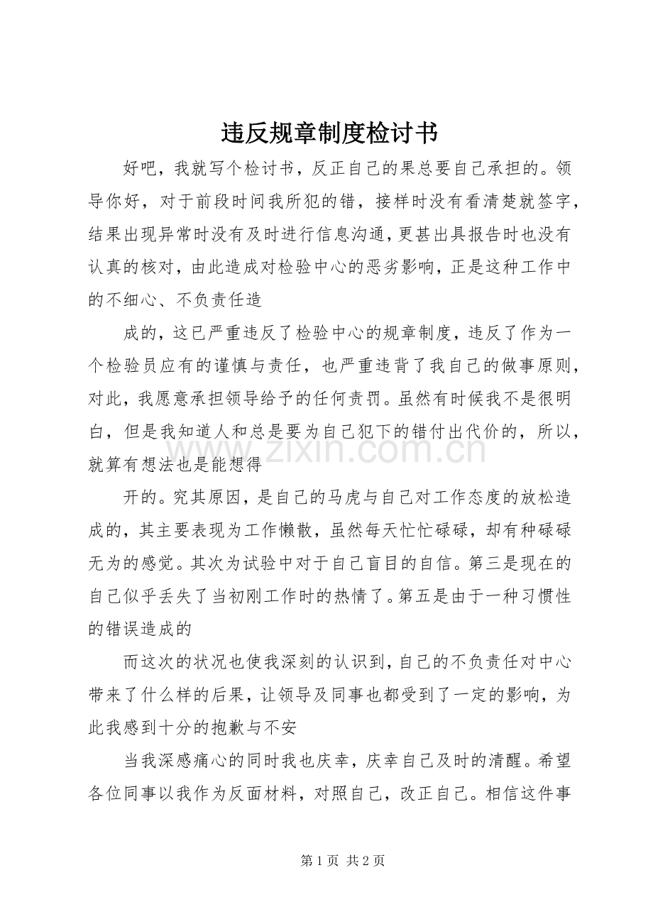 违反规章规章制度细则检讨书.docx_第1页