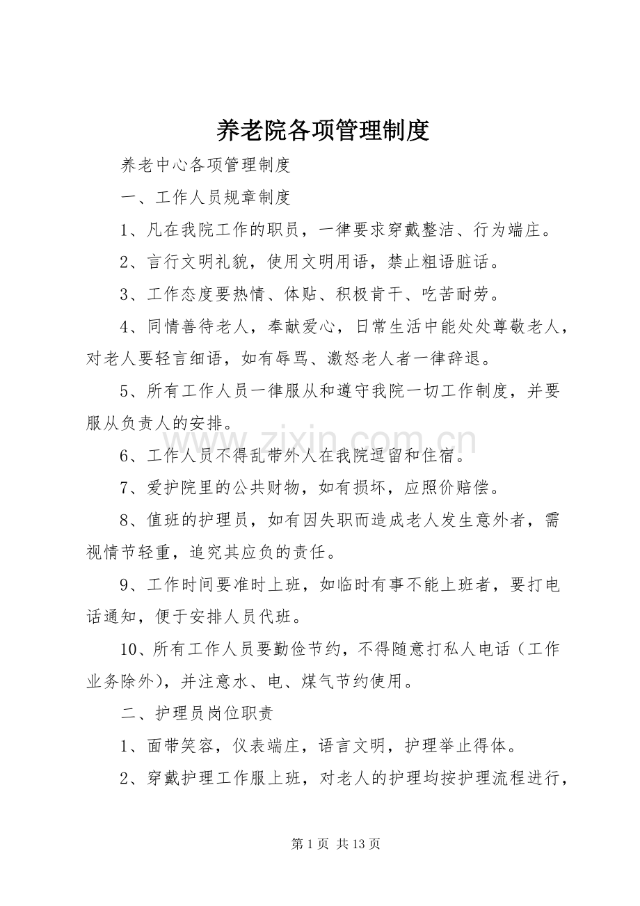 养老院各项管理规章制度.docx_第1页