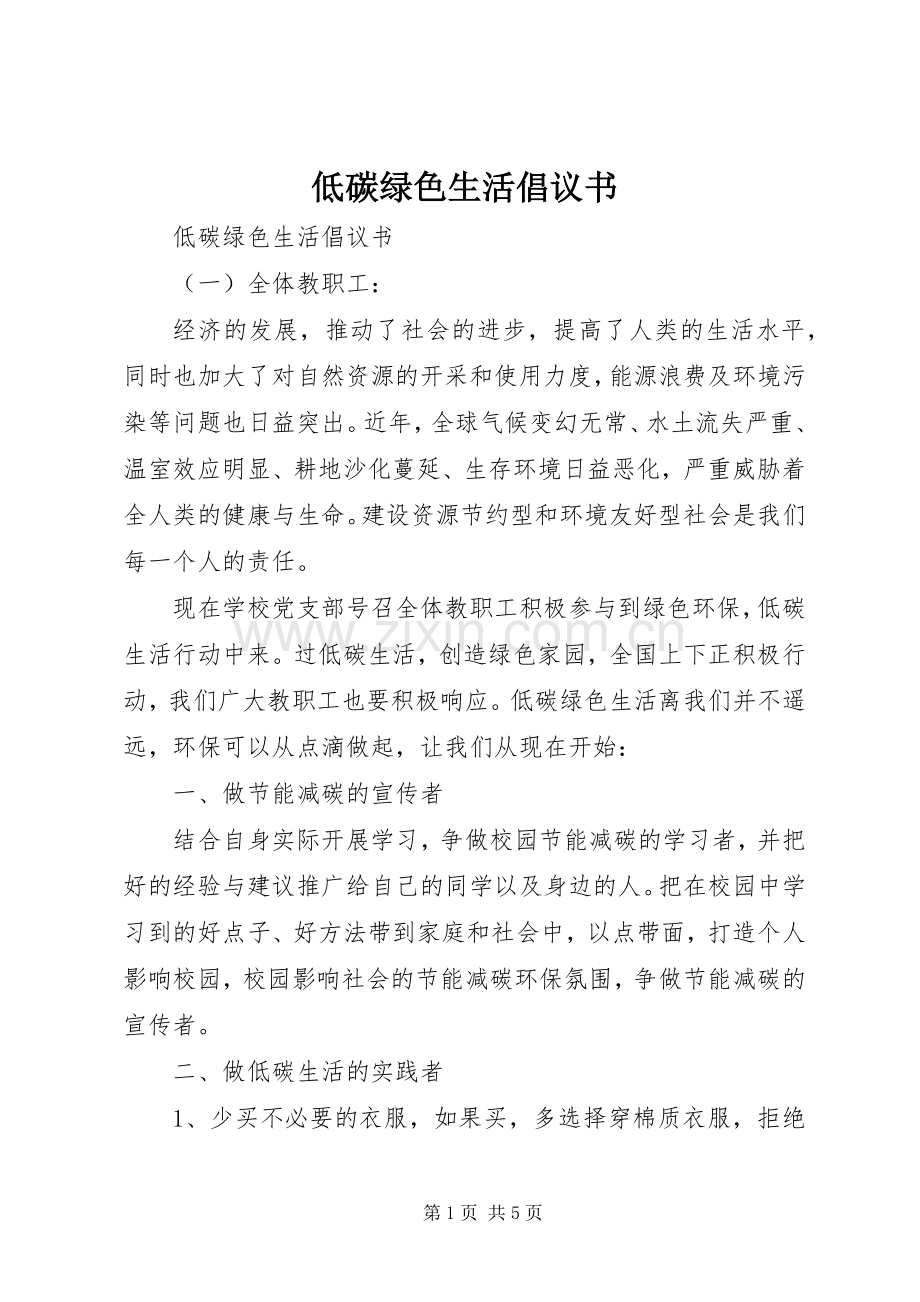 低碳绿色生活倡议书范文(9).docx_第1页