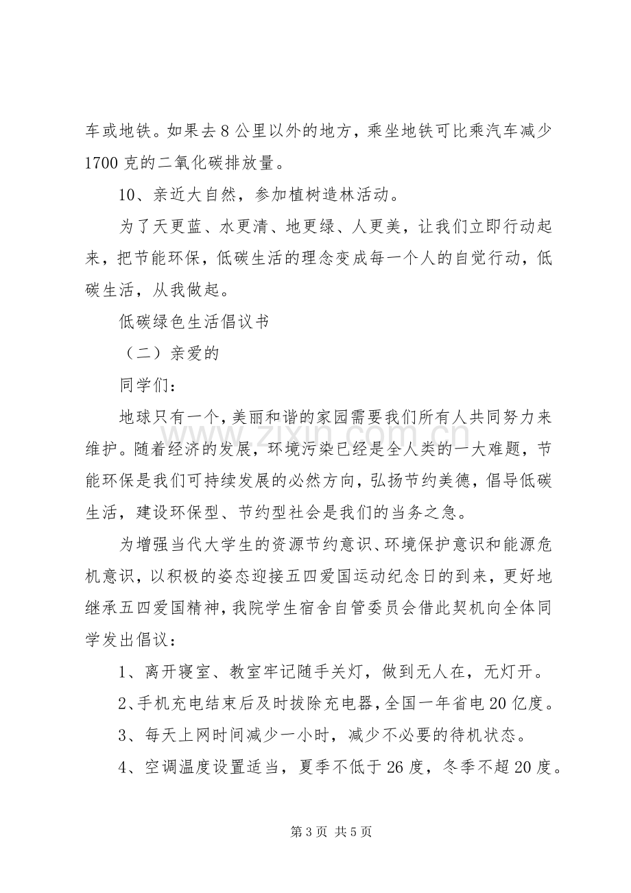 低碳绿色生活倡议书范文(9).docx_第3页