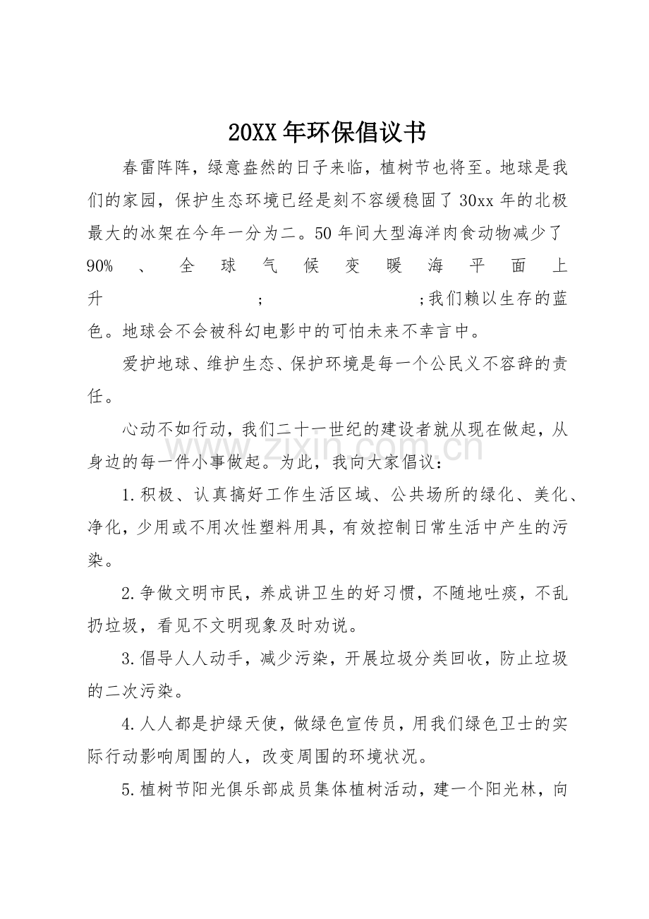 20XX年环保倡议书范文大全(5).docx_第1页