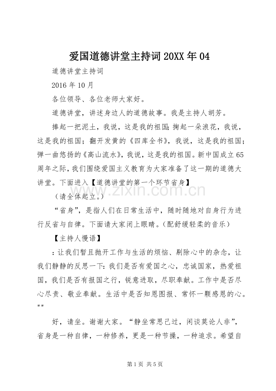 爱国道德讲堂主持稿20XX年04(5).docx_第1页