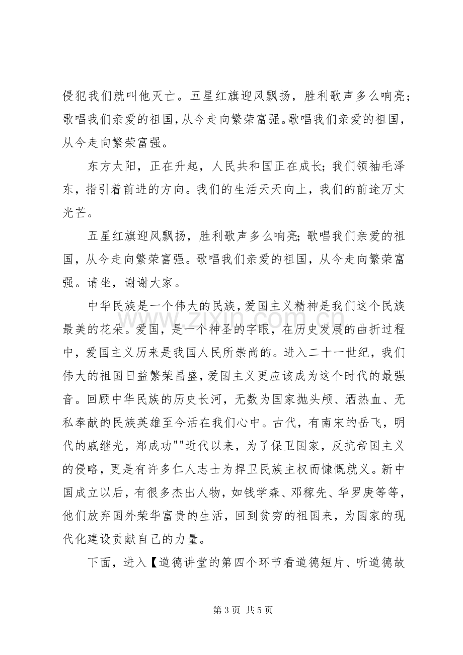 爱国道德讲堂主持稿20XX年04(5).docx_第3页