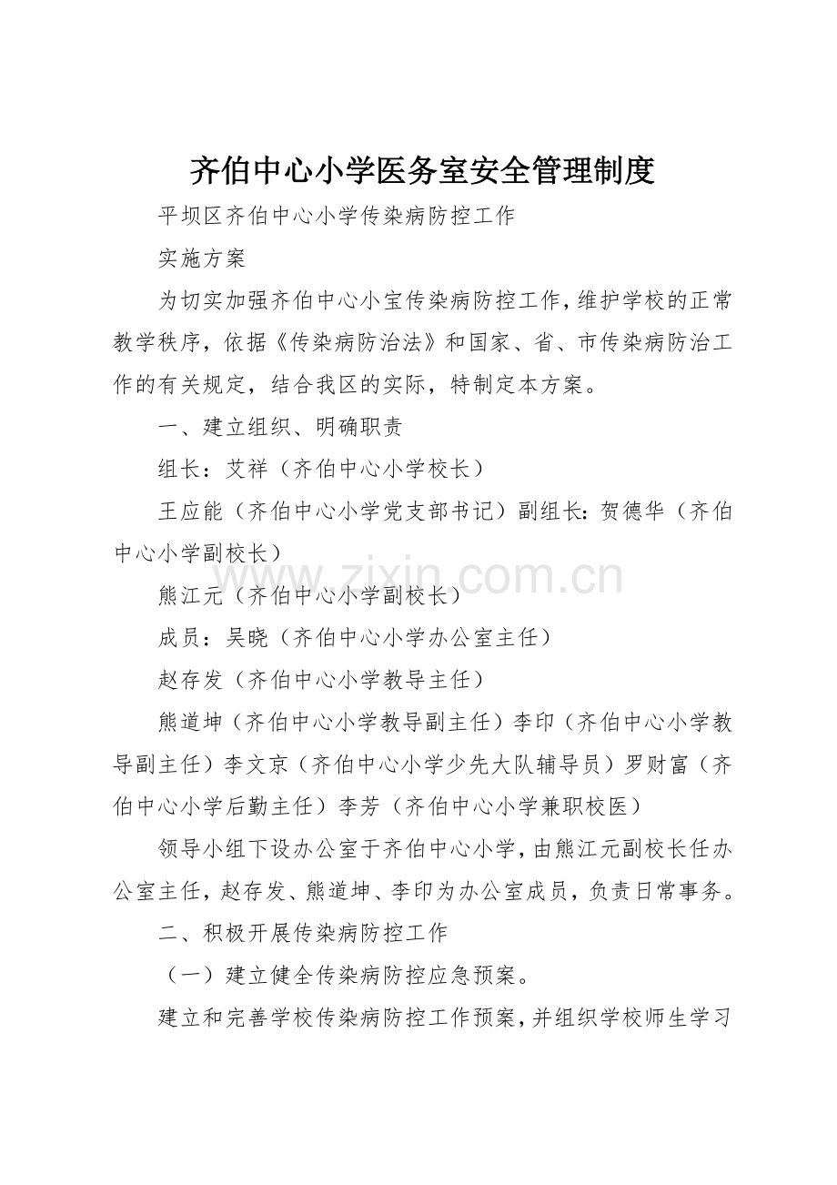 齐伯中心小学医务室安全规章制度管理.docx_第1页