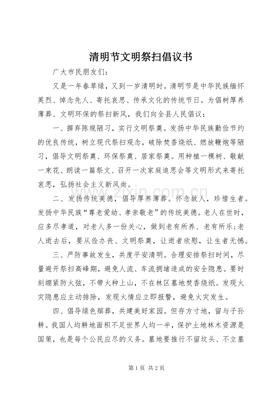 清明节文明祭扫倡议书范文 (2).docx_第1页