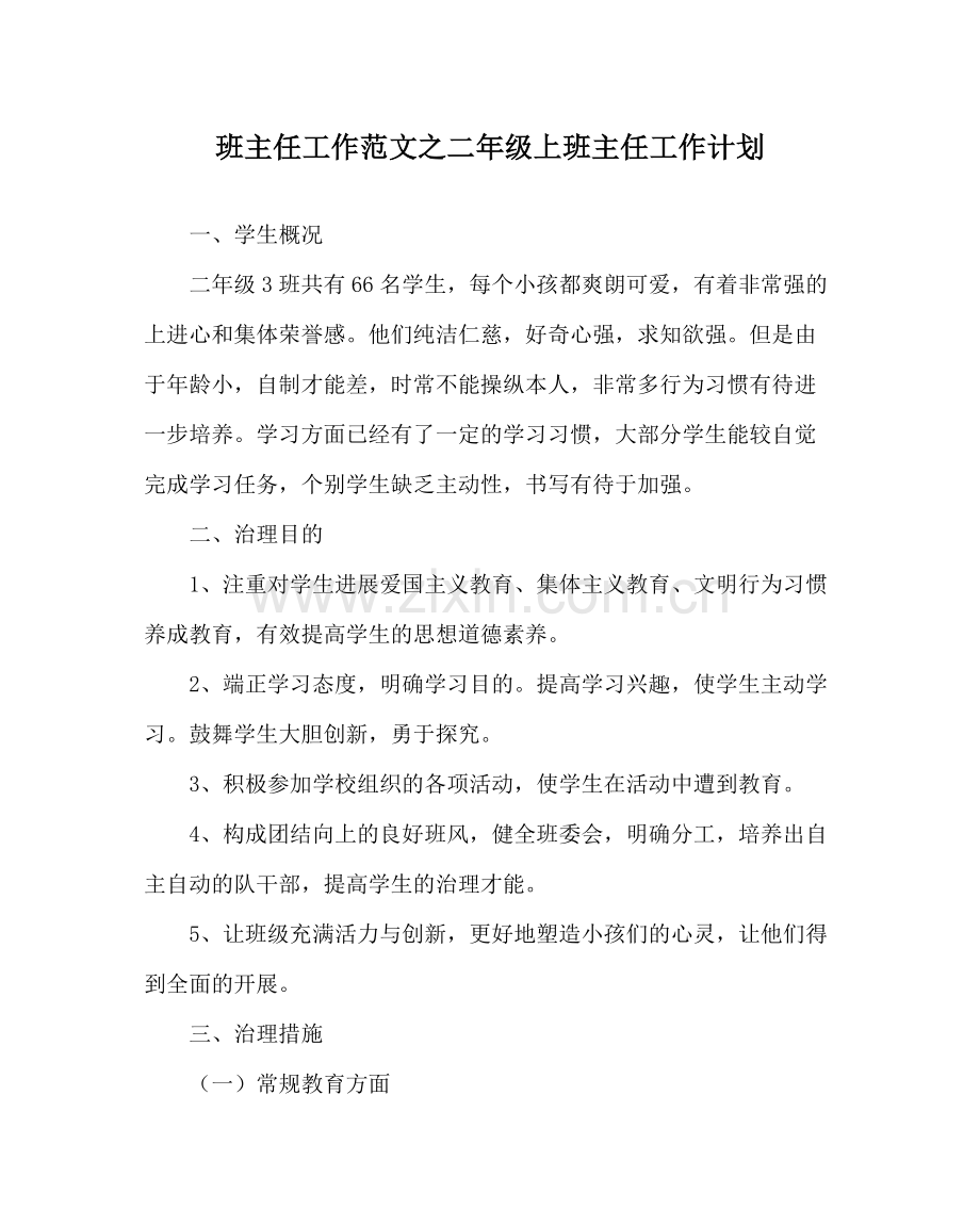 班主任工作范文二年级上班主任工作计划.docx_第1页