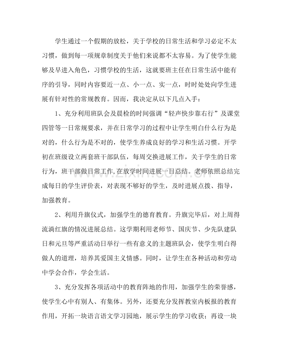 班主任工作范文二年级上班主任工作计划.docx_第2页