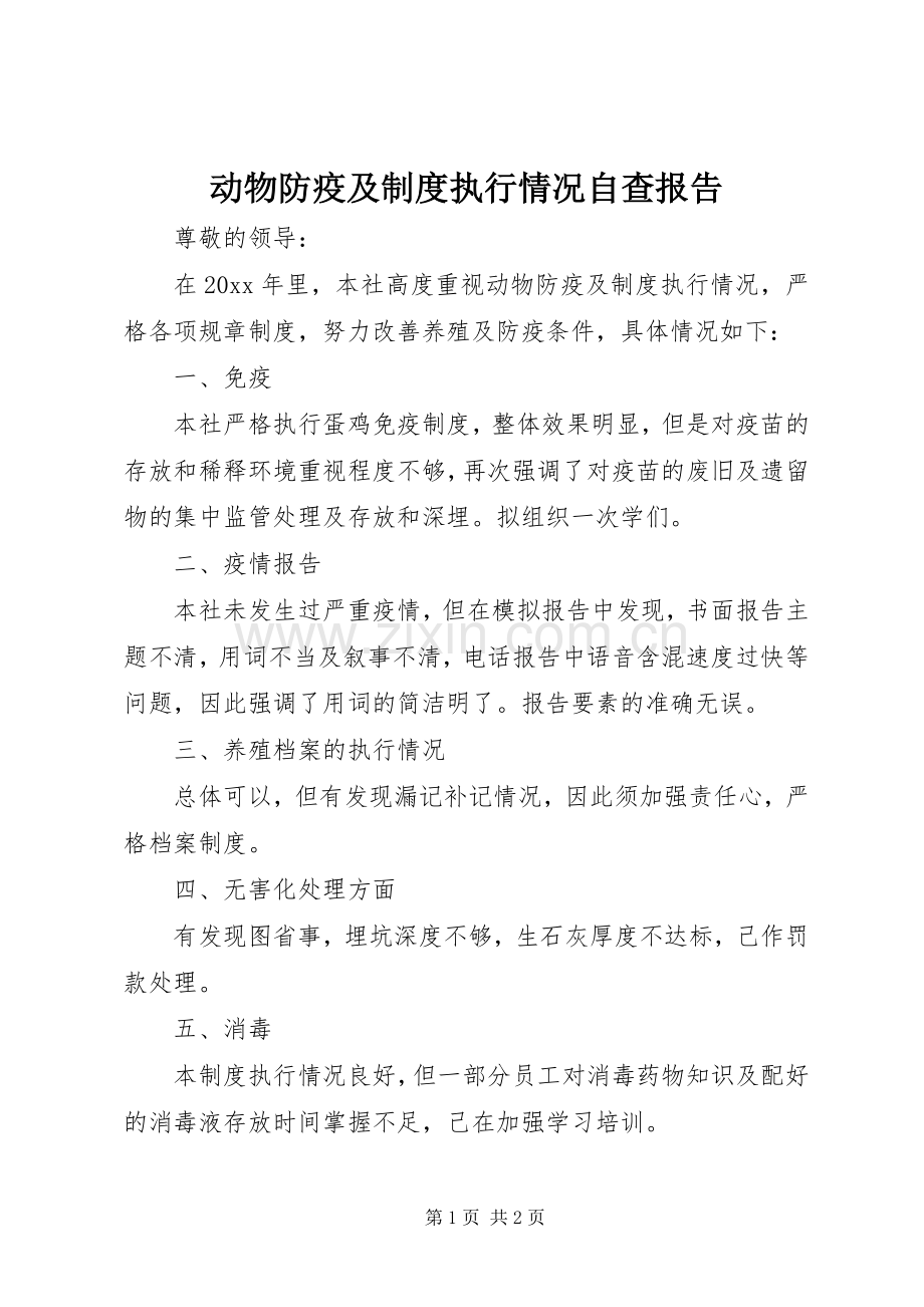 动物防疫及规章制度执行情况自查报告.docx_第1页