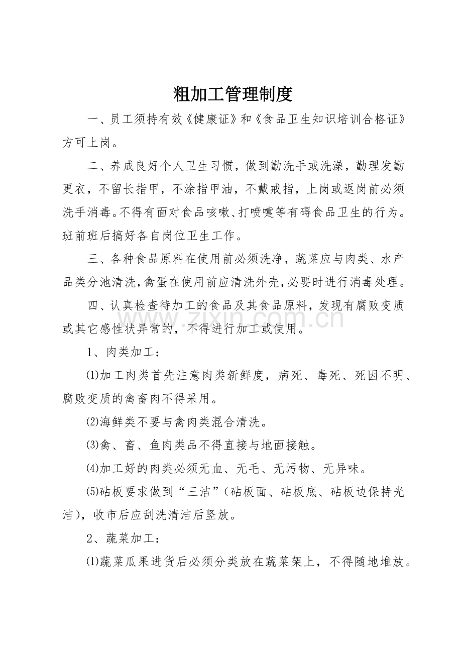 粗加工管理规章制度 .docx_第1页