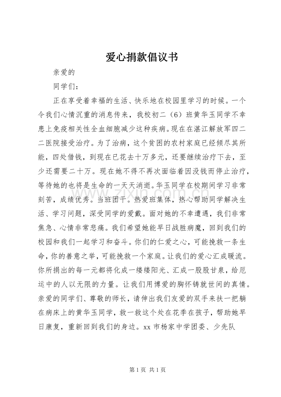 爱心捐款倡议书范文_1 (2).docx_第1页