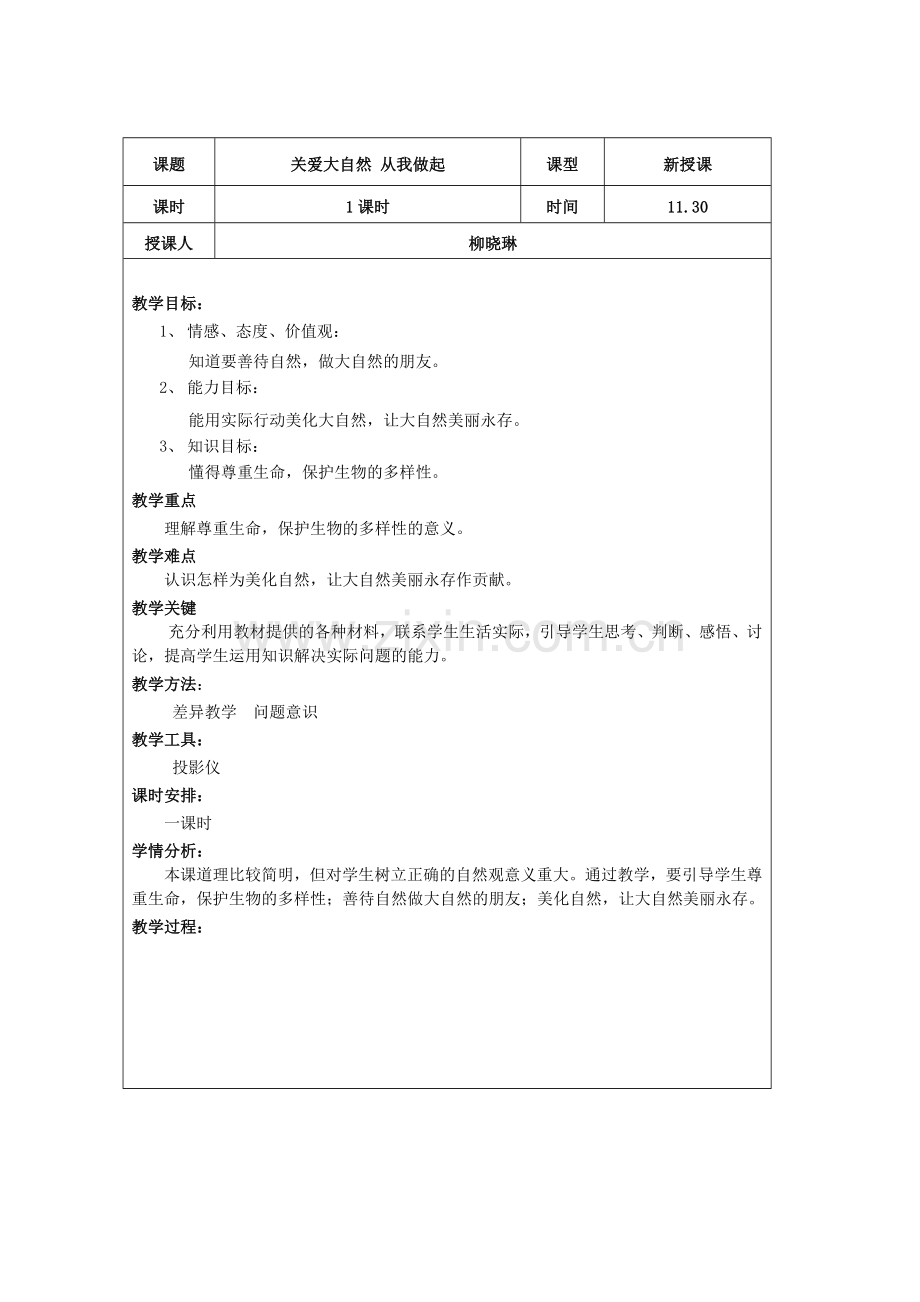 关爱大自然 从我做起.doc_第1页