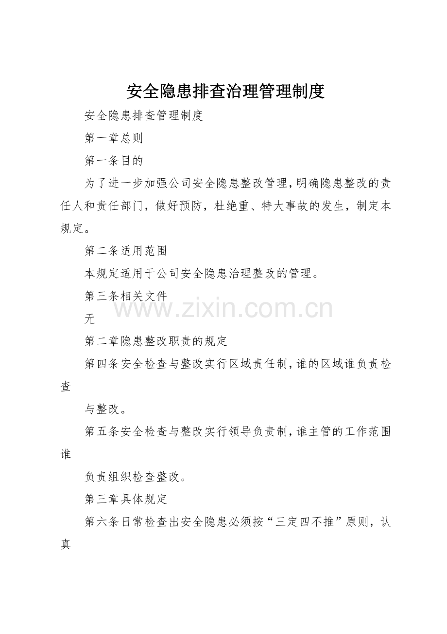 安全隐患排查治理管理规章制度细则.docx_第1页