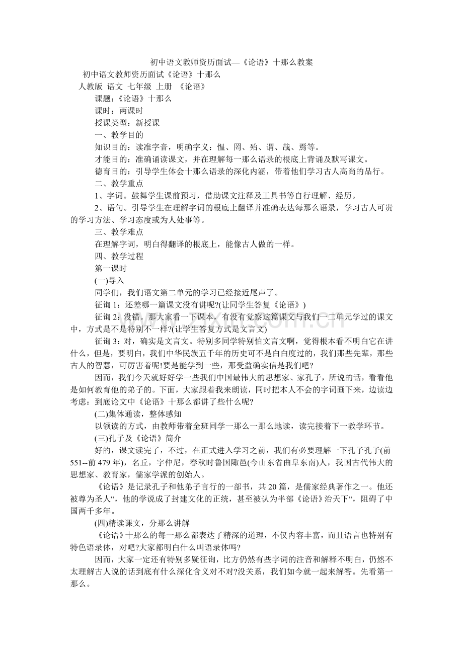 初中语文教师资格面试—《论语》十则教案.doc_第1页