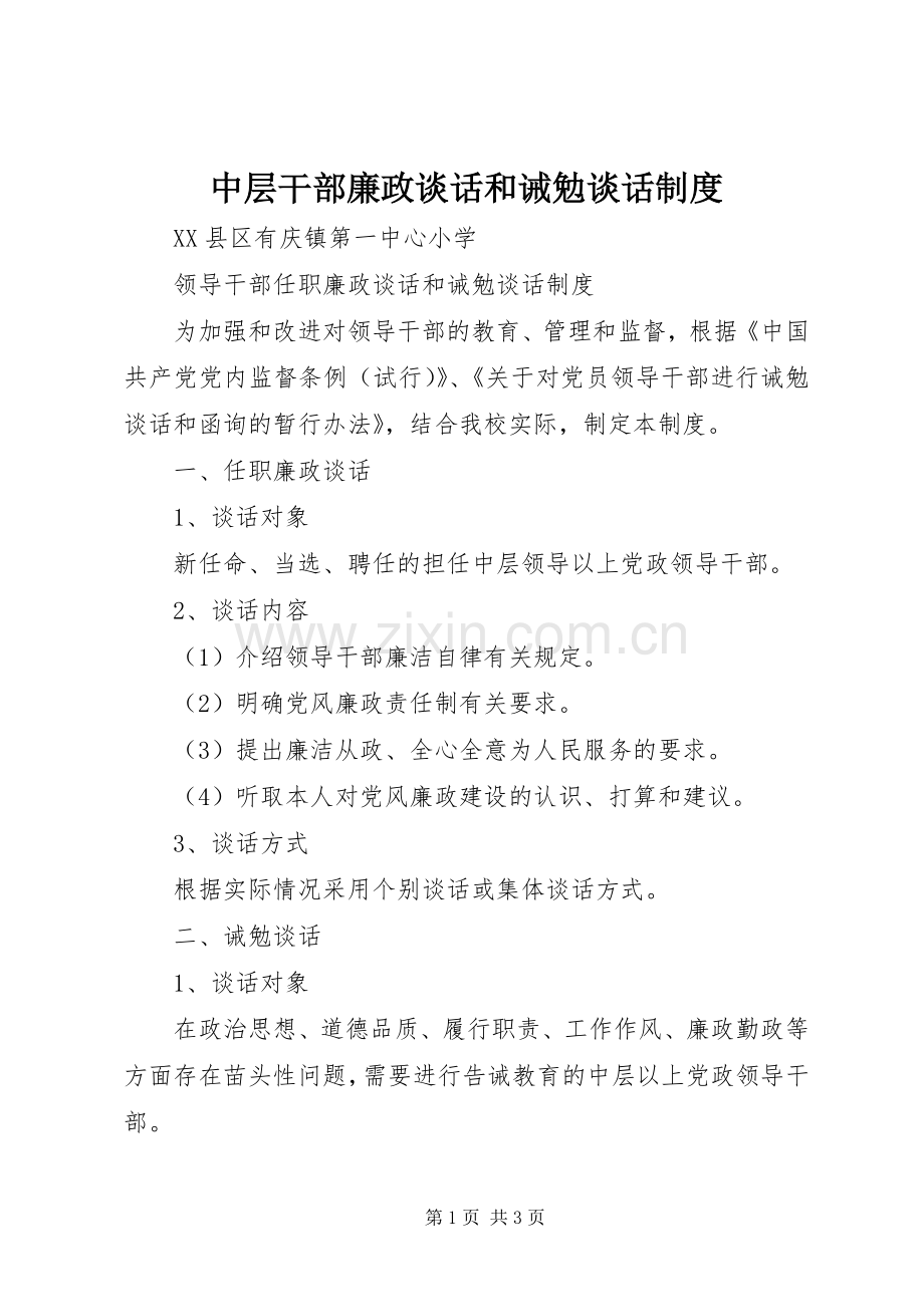 中层干部廉政谈话和诫勉谈话规章制度.docx_第1页