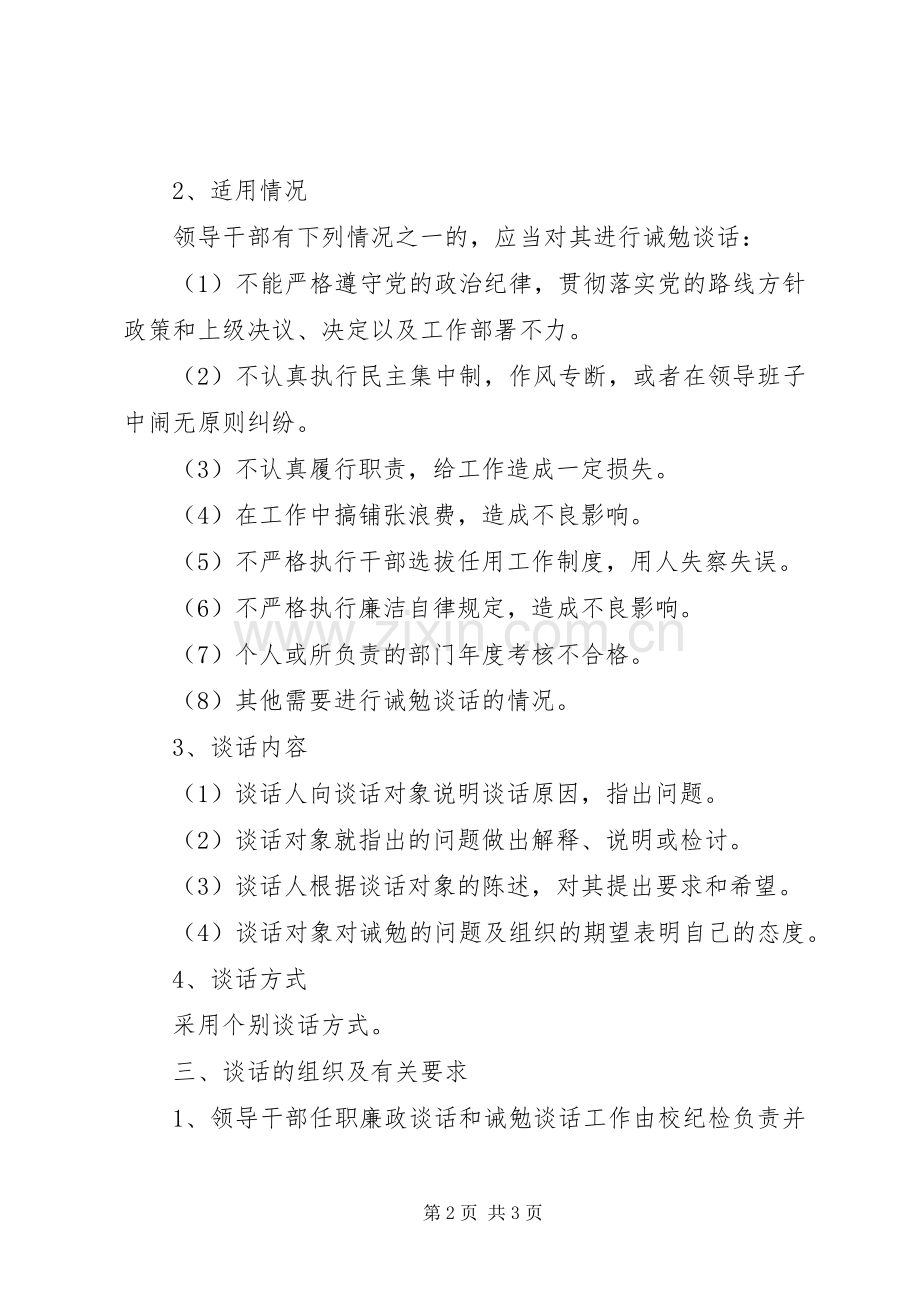 中层干部廉政谈话和诫勉谈话规章制度.docx_第2页