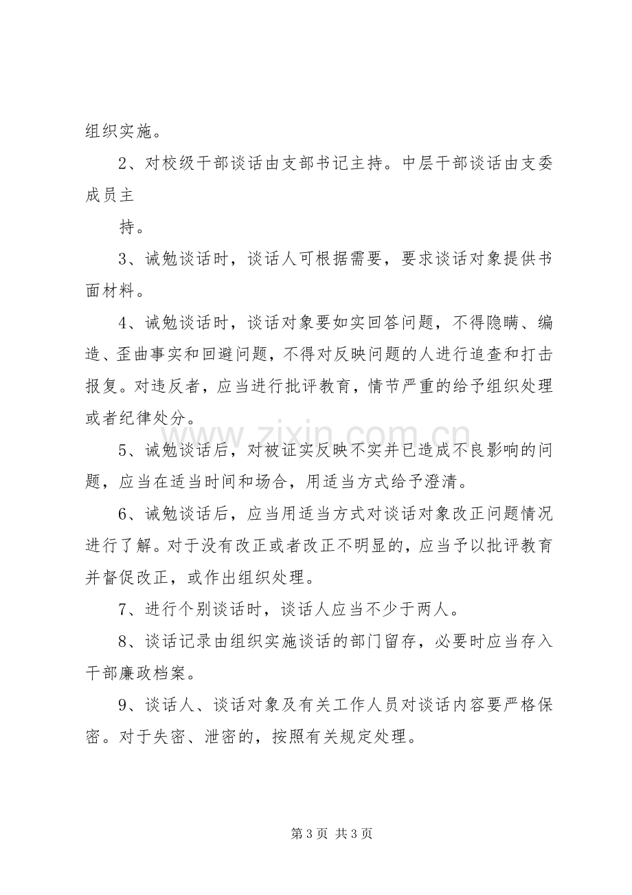 中层干部廉政谈话和诫勉谈话规章制度.docx_第3页