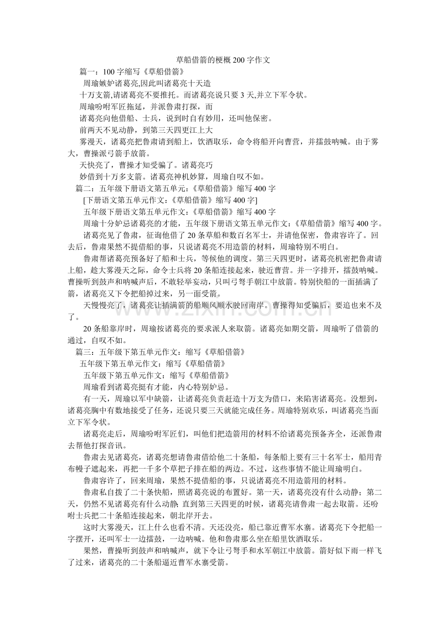 草船借箭的梗概200字作文.doc_第1页