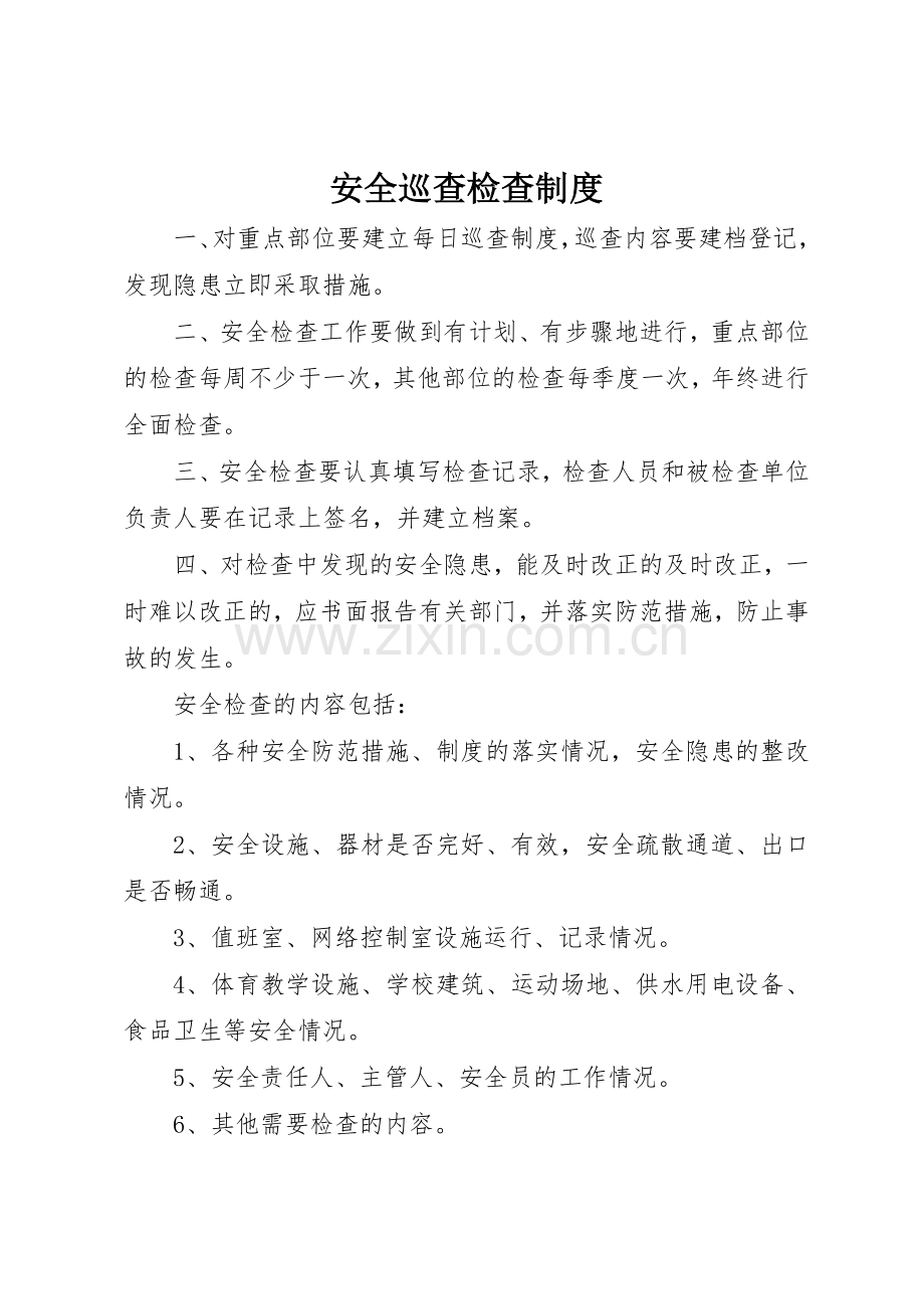 安全巡查检查管理规章制度.docx_第1页