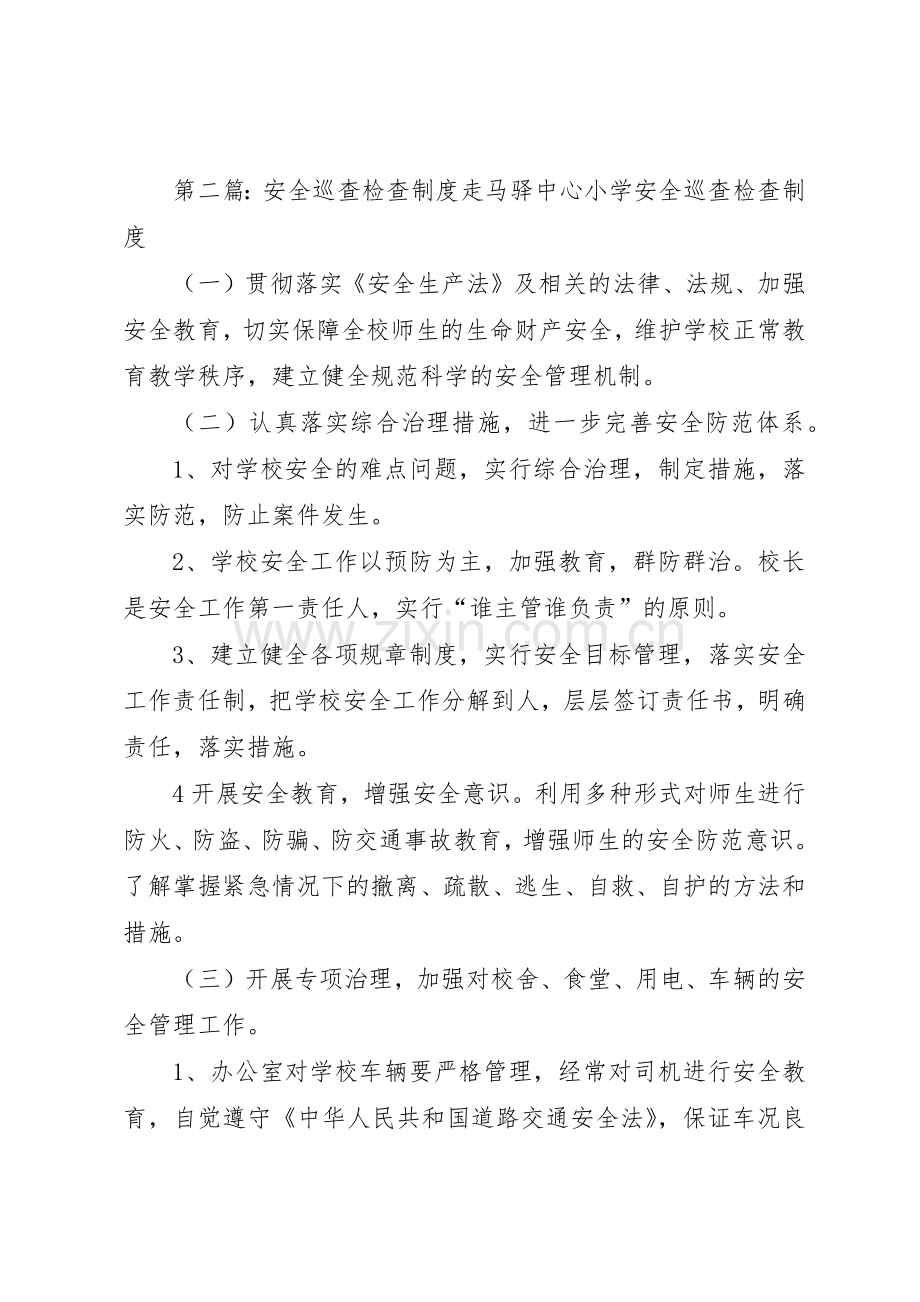 安全巡查检查管理规章制度.docx_第2页