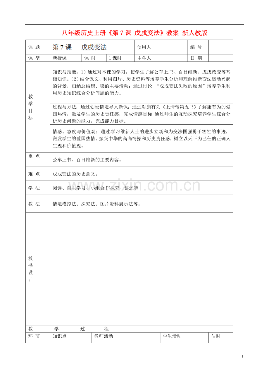 八年级历史上册《第7课-戊戌变法》教案-新人教版.doc_第1页