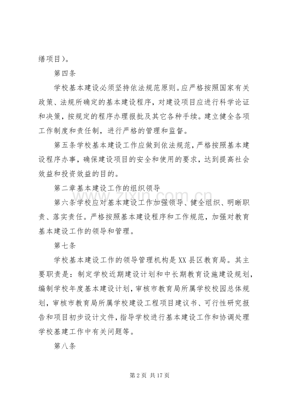 学校建设工程项目管理规章制度 .docx_第2页