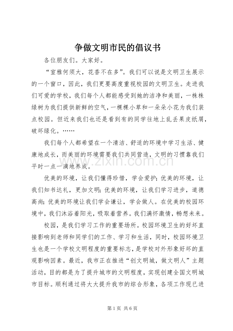 争做文明市民的倡议书范文.docx_第1页