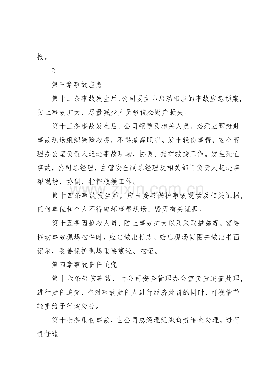 安全生产事故调查处理及责任追究规章制度 .docx_第3页