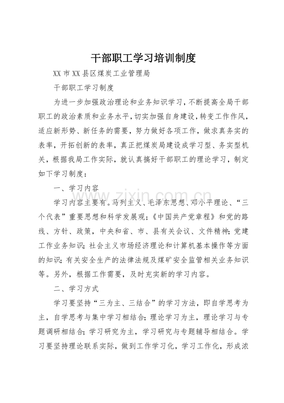 干部职工学习培训规章制度细则.docx_第1页