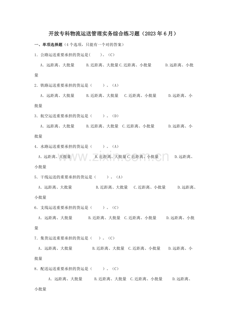 2023年开放专科物流运输管理期末复习.doc_第1页