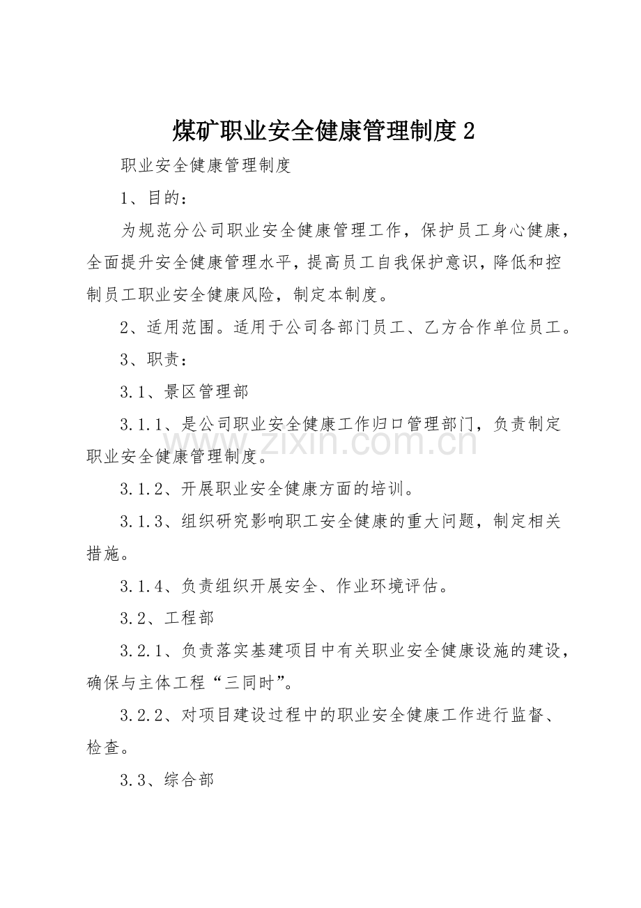 煤矿职业安全健康管理规章制度2.docx_第1页