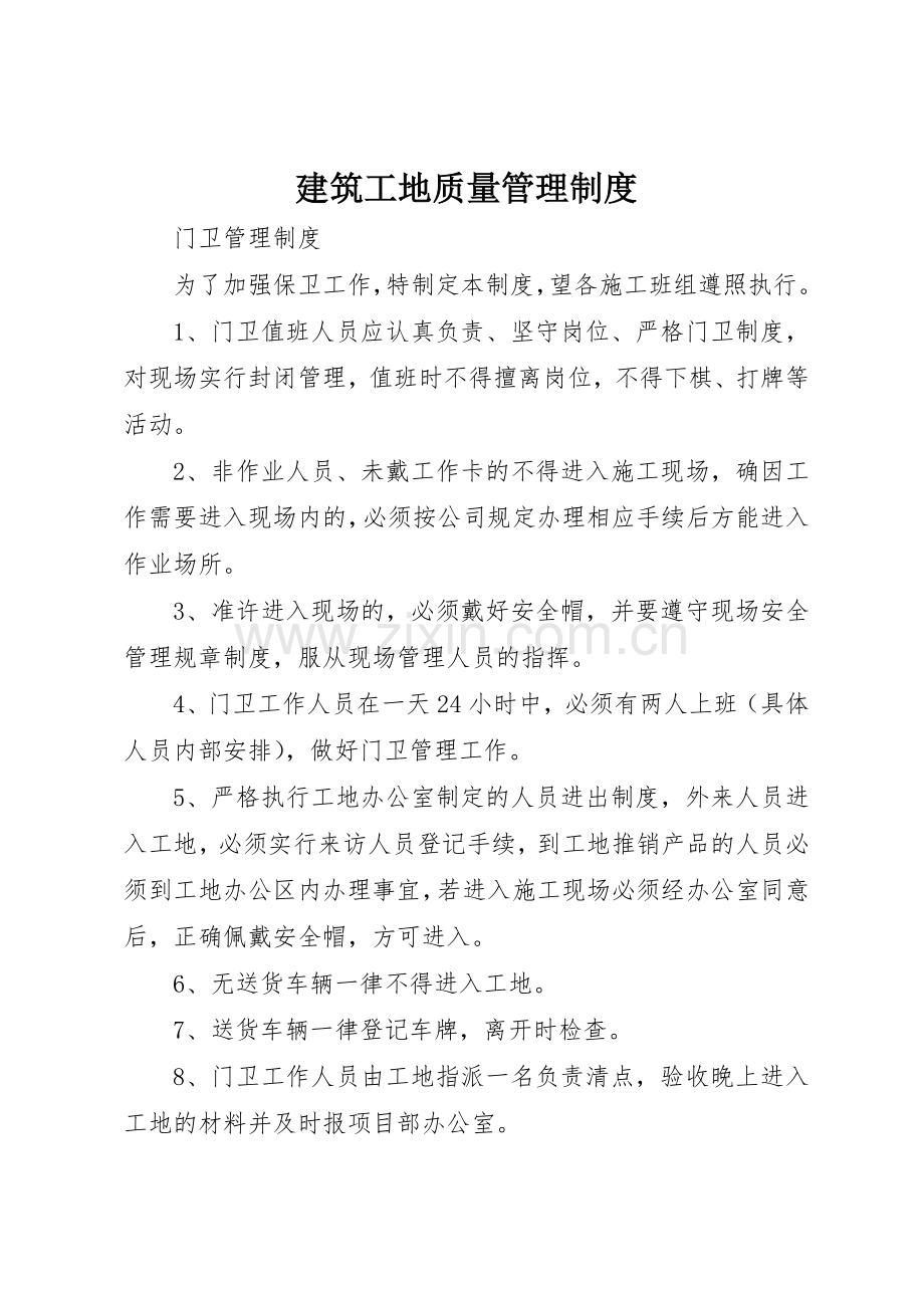 建筑工地质量管理规章制度细则.docx_第1页