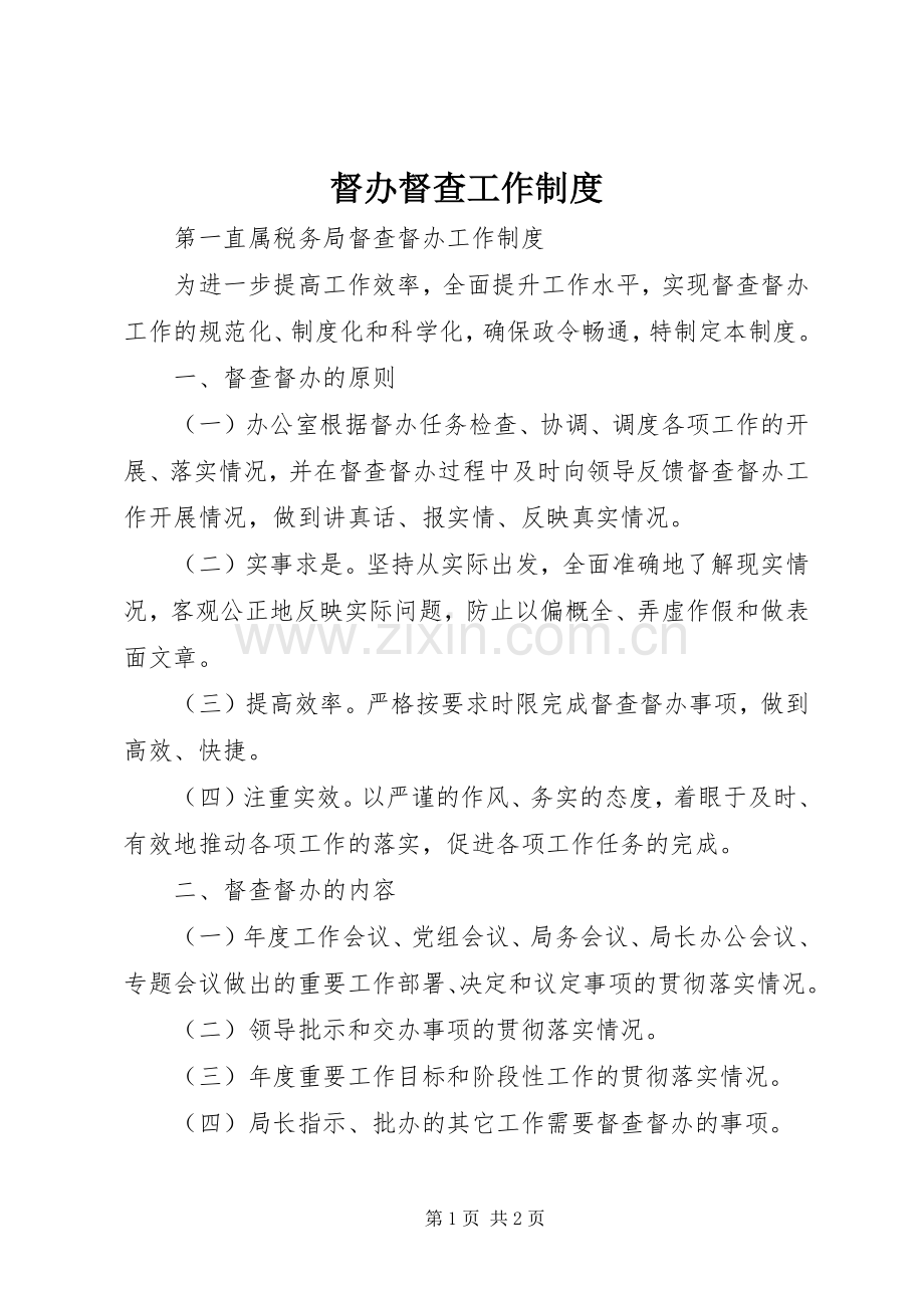 督办督查工作规章制度 .docx_第1页