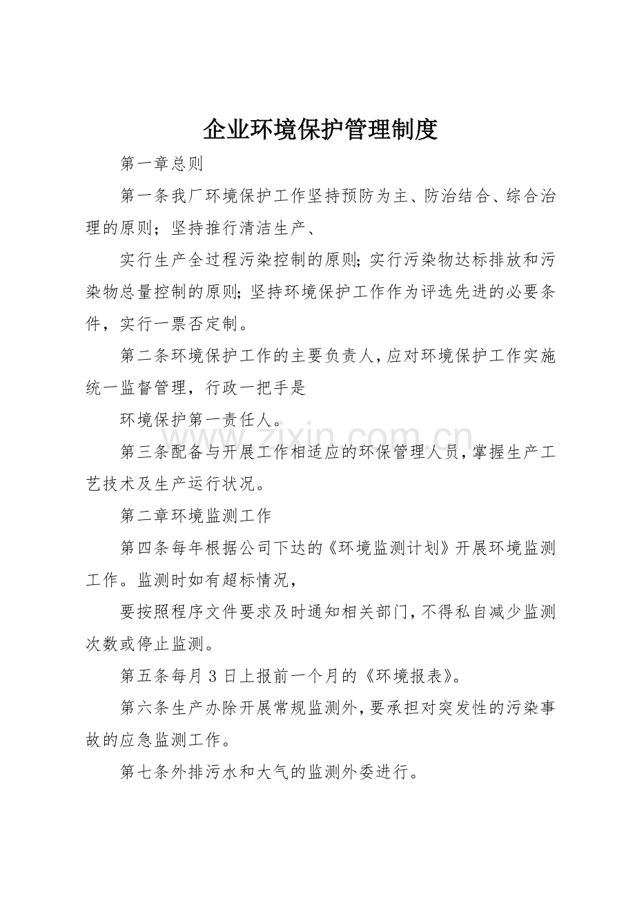 企业环境保护规章制度管理.docx_第1页