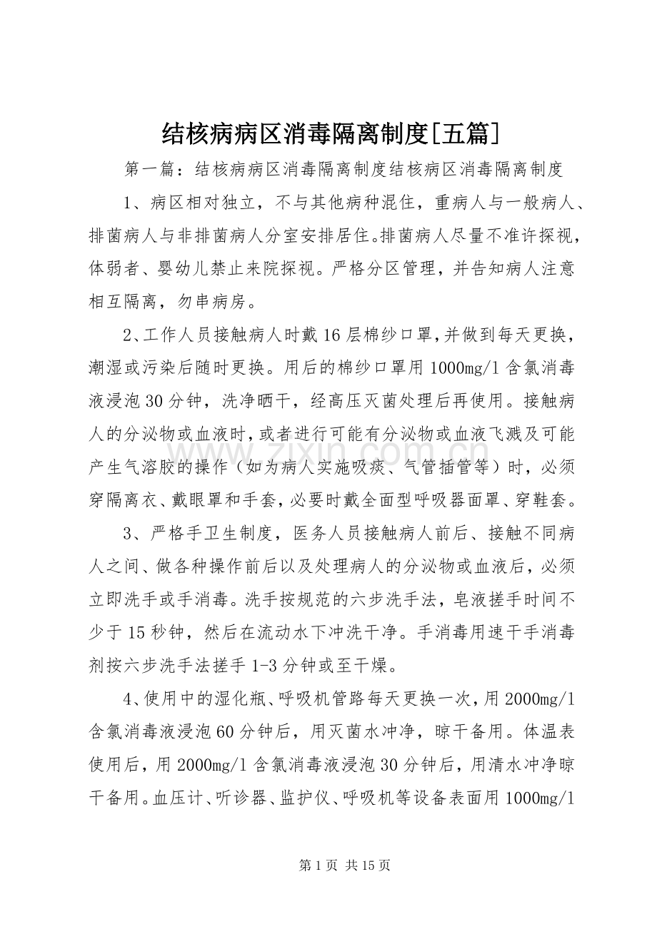 结核病病区消毒隔离规章制度[五篇].docx_第1页