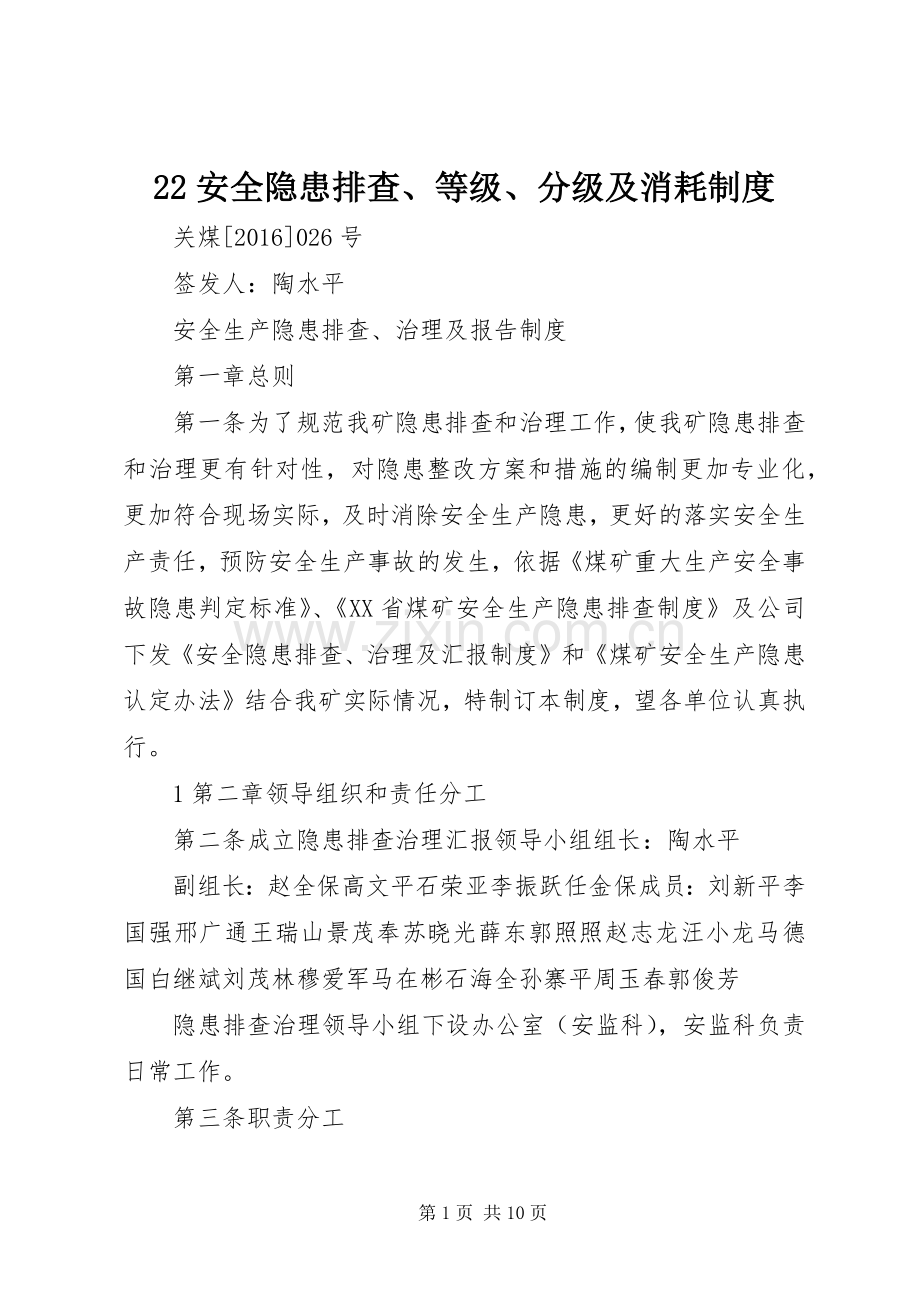 安全隐患排查等级分级及消耗规章制度 .docx_第1页