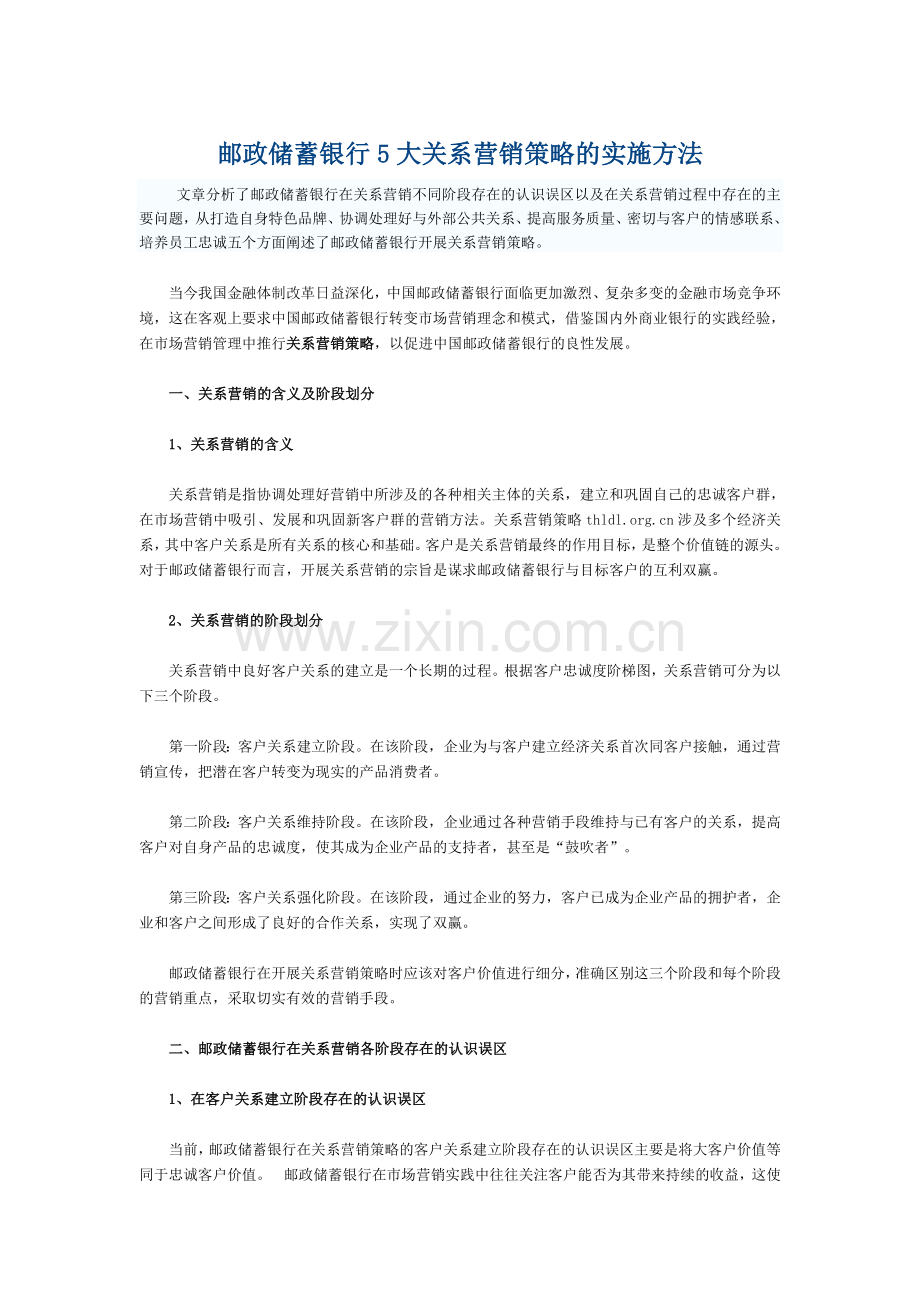 邮政储蓄银行5大关系营销策略的实施方法.doc_第1页