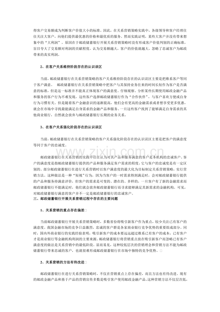 邮政储蓄银行5大关系营销策略的实施方法.doc_第2页