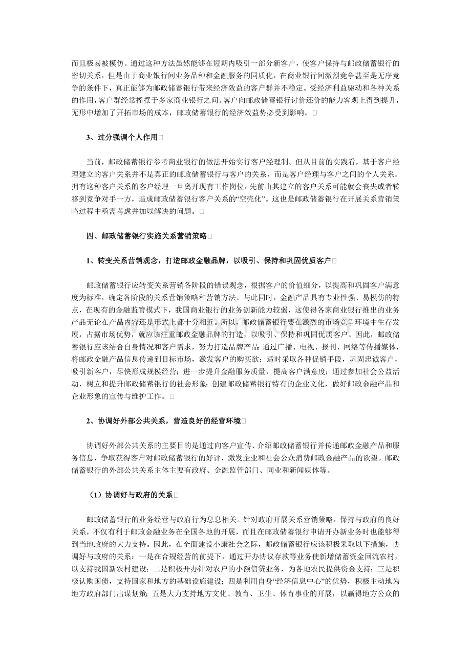 邮政储蓄银行5大关系营销策略的实施方法.doc_第3页