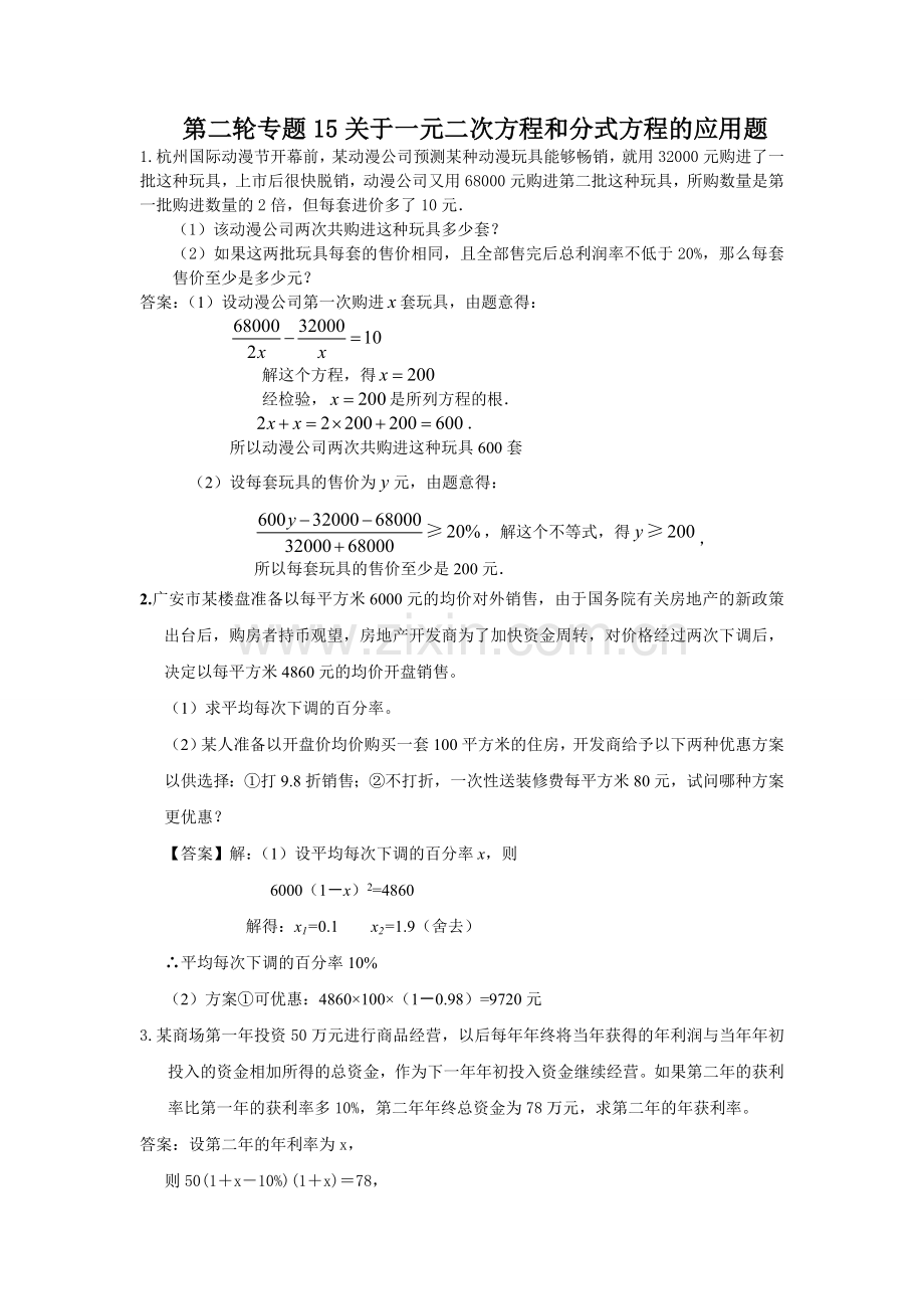 第二轮专题15关于一元二次方程和分式方程的应用题(答案).doc_第1页