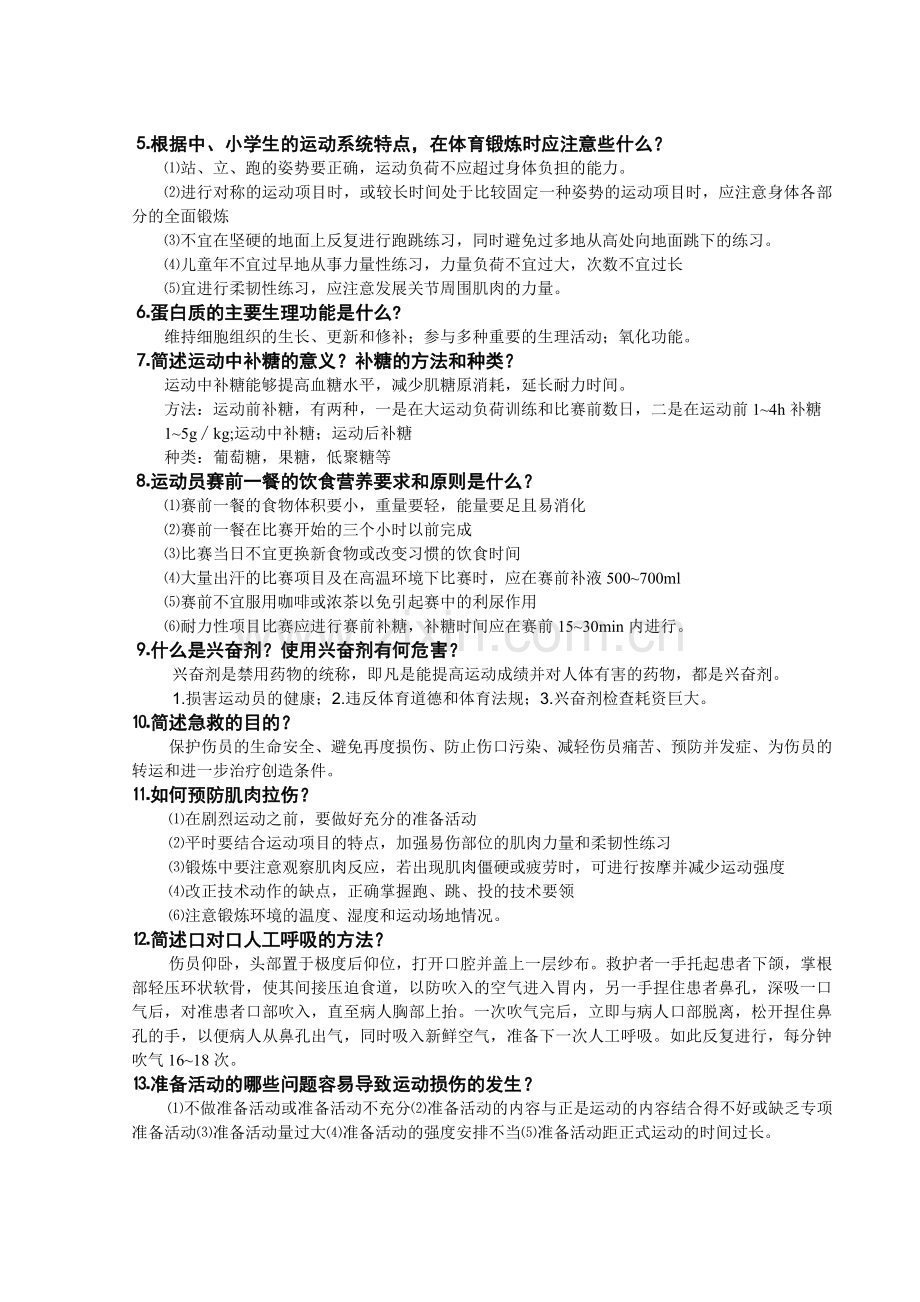 体育保健学复习提纲.doc_第2页