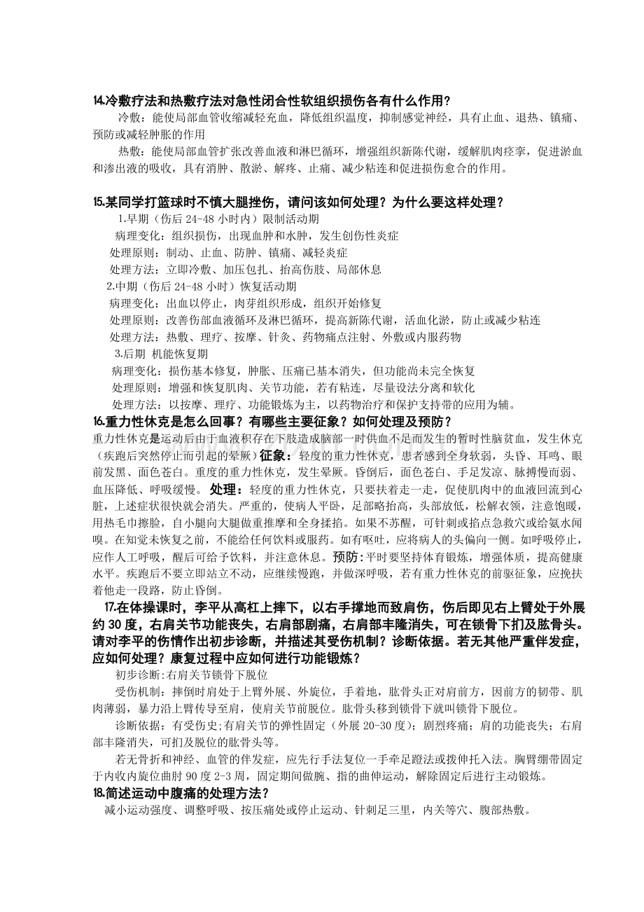 体育保健学复习提纲.doc_第3页