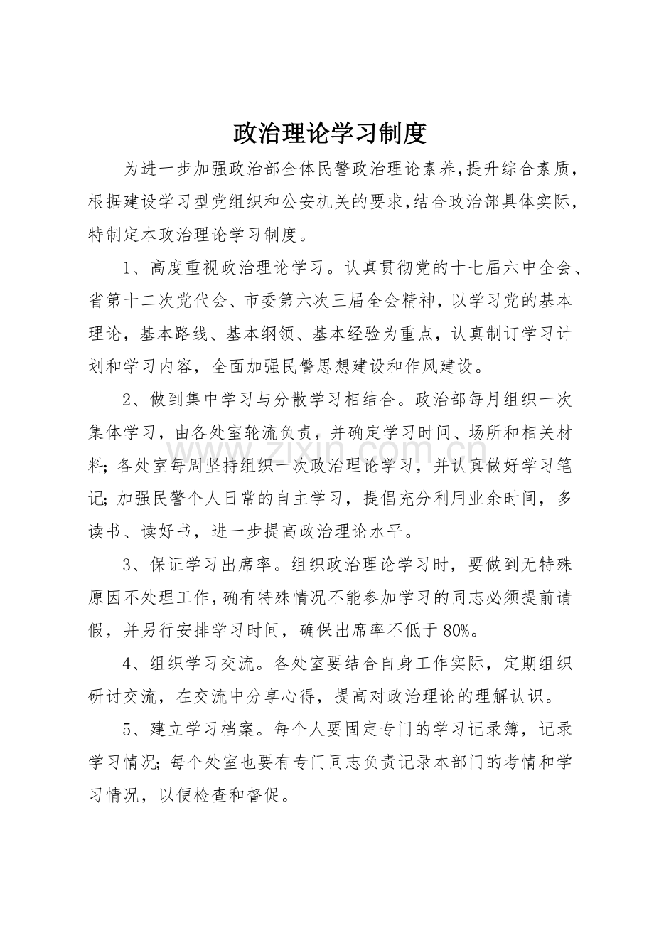 政治理论学习规章制度细则.docx_第1页