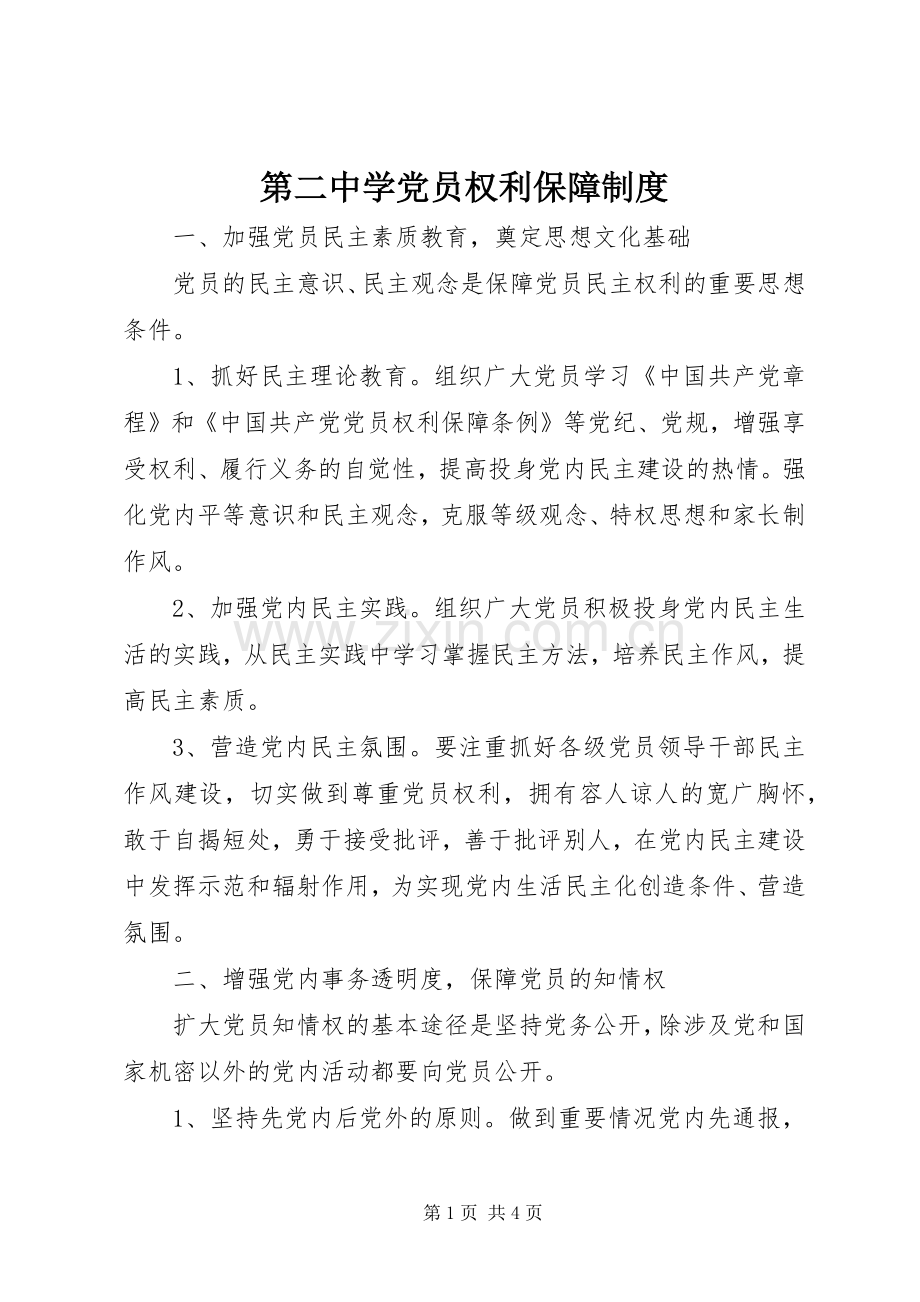 第二中学党员权利保障规章制度.docx_第1页