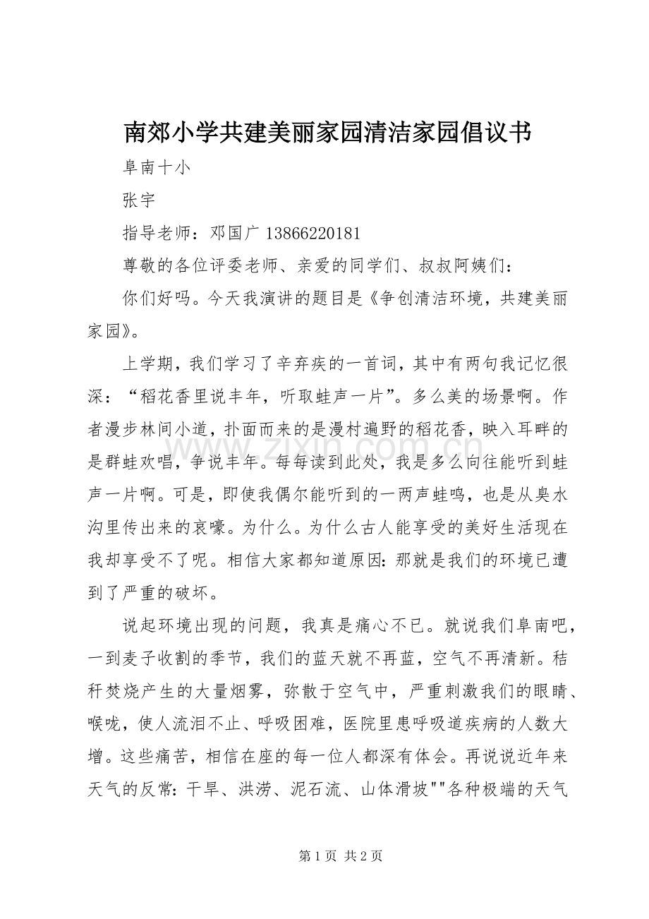 南郊小学共建美丽家园清洁家园倡议书范文 (2).docx_第1页