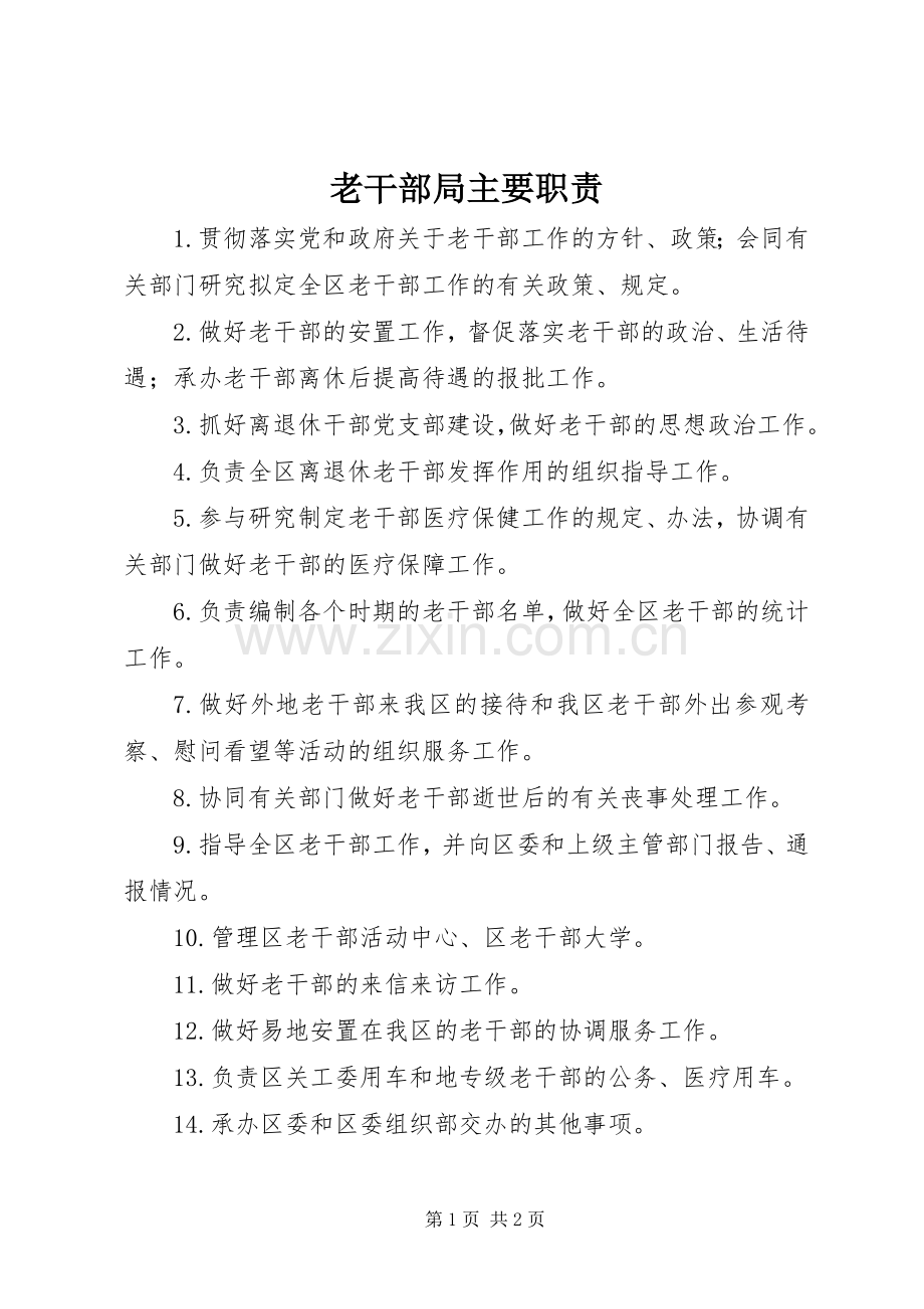 老干部局主要职责要求_1.docx_第1页