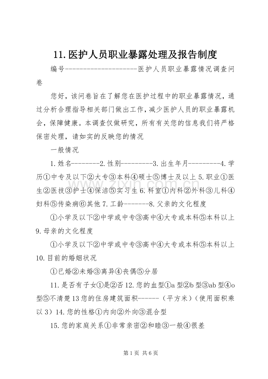 医护人员职业暴露处理及报告规章制度 ().docx_第1页