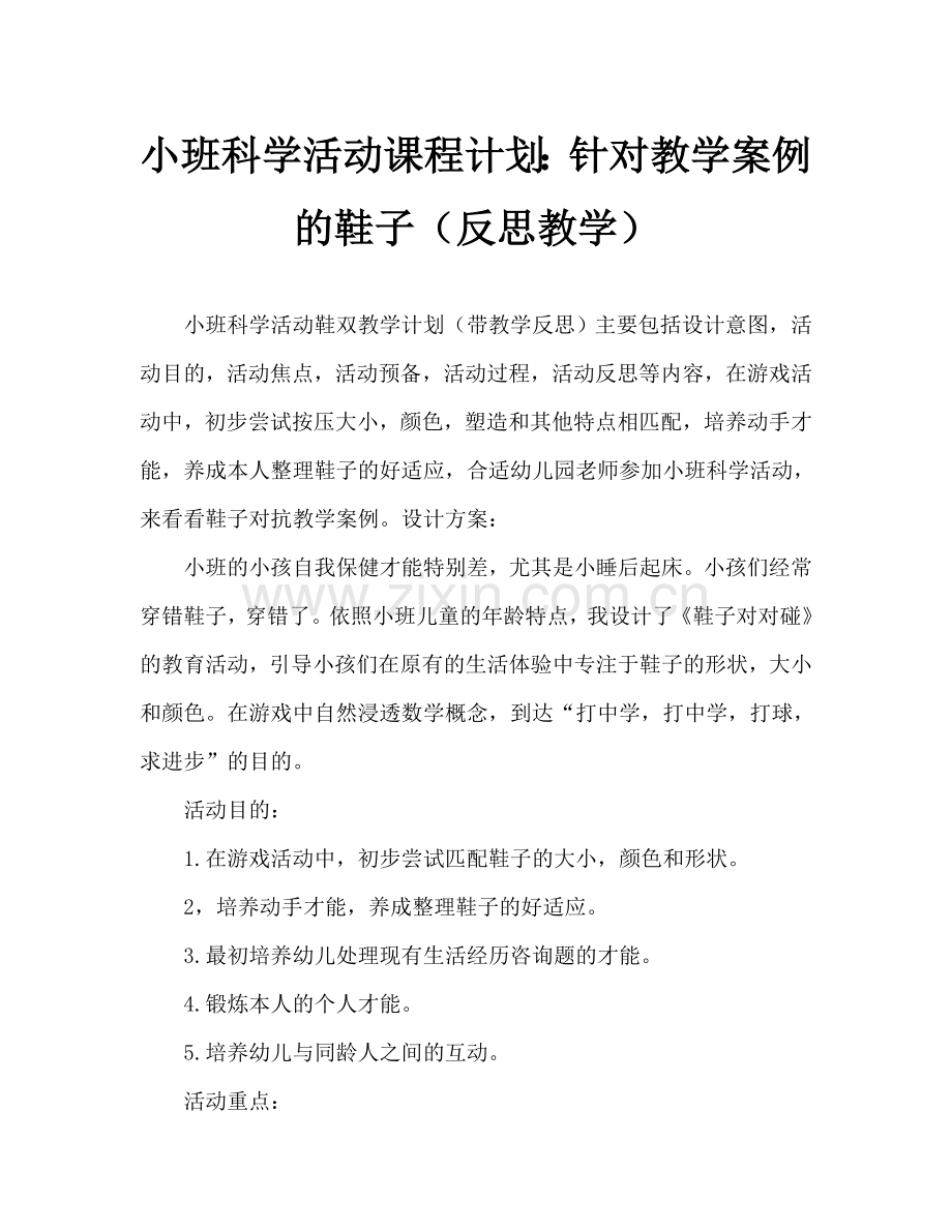 幼儿小班科学活动教案：鞋子对对碰教案(附教学反思).doc_第1页