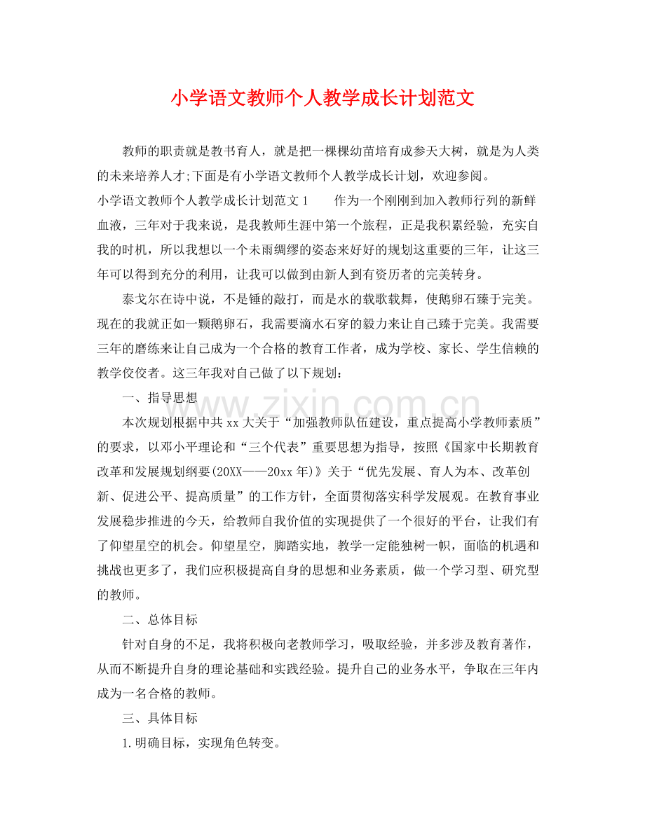 小学语文教师个人教学成长计划范文 .docx_第1页