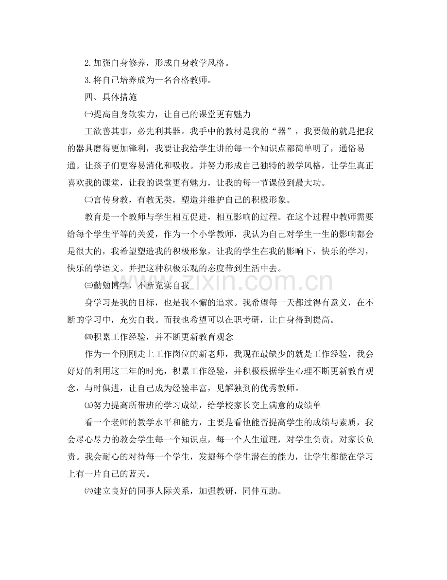 小学语文教师个人教学成长计划范文 .docx_第2页