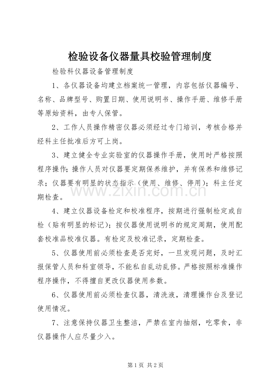 检验设备仪器量具校验管理规章制度.docx_第1页